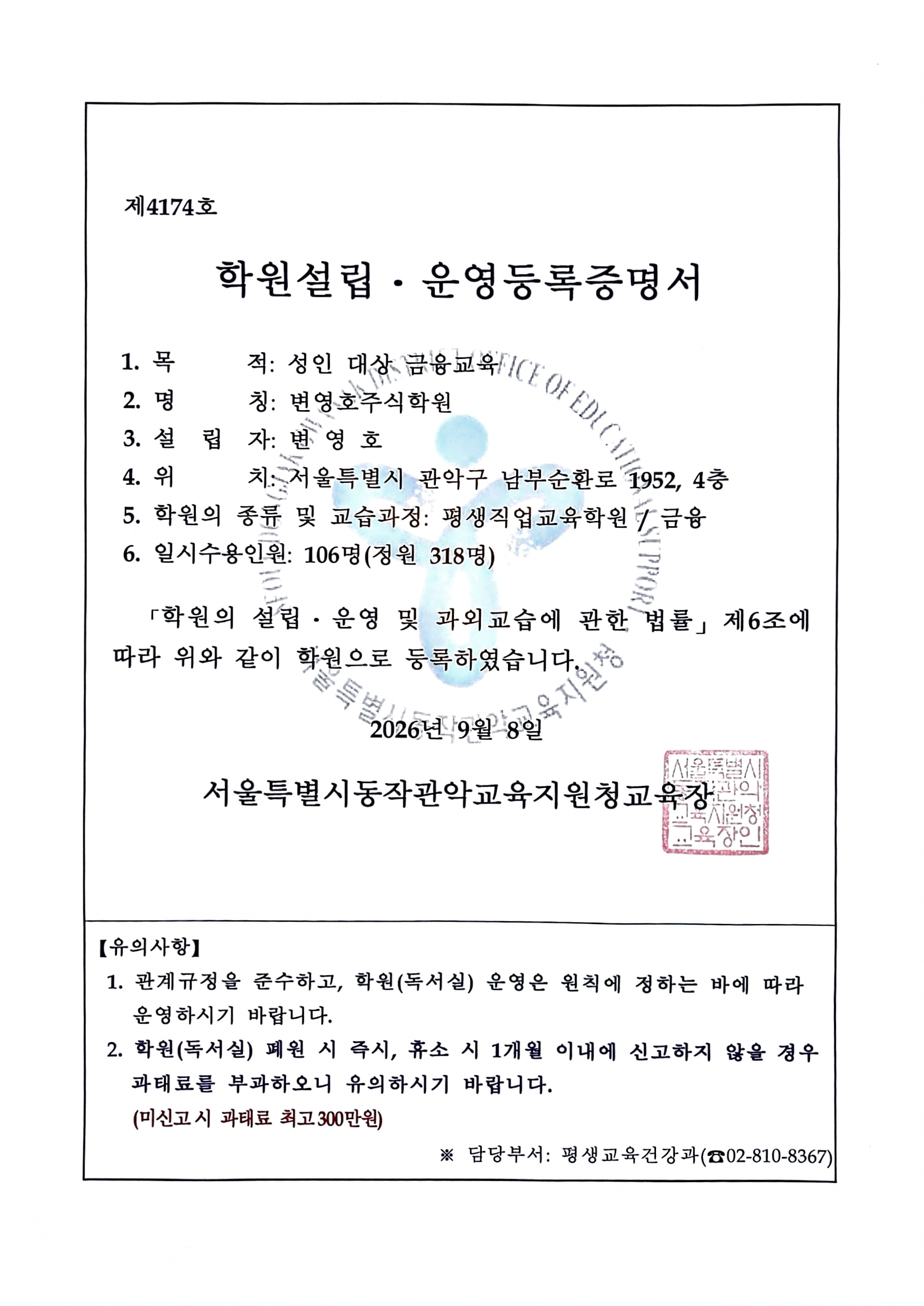 변영호주식학원 학원설립·운영등록증명서
